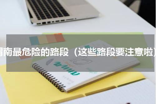 渭南最危险的路段（这些路段要注意啦）