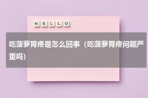 吃菠萝胃疼是怎么回事（吃菠萝胃疼问题严重吗）