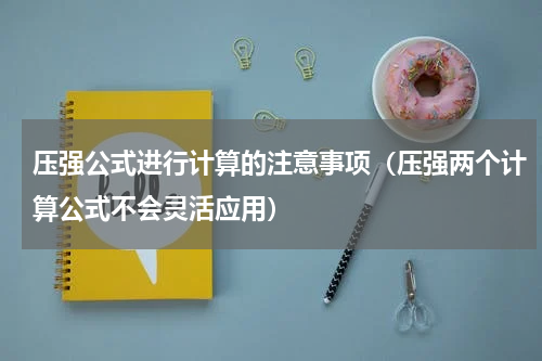 压强公式进行计算的注意事项（压强两个计算公式不会灵活应用）
