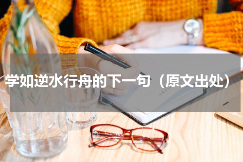 学如逆水行舟的下一句（原文出处）
