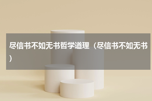 尽信书不如无书哲学道理（尽信书不如无书）