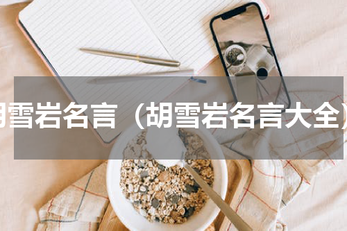 胡雪岩名言（胡雪岩名言大全）