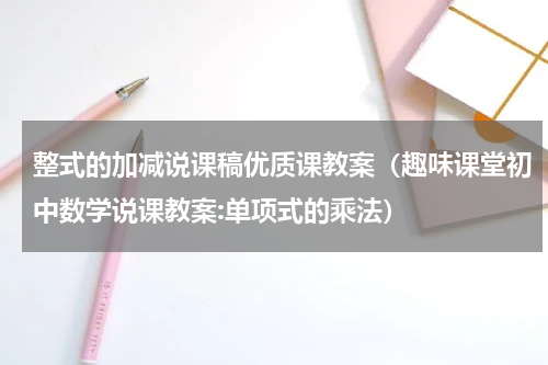 整式的加减说课稿优质课教案（趣味课堂初中数学说课教案:单项式的乘法）