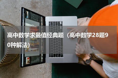 高中数学求最值经典题（高中数学28题90种解法）