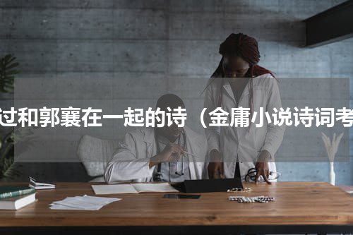 杨过和郭襄在一起的诗（金庸小说诗词考）