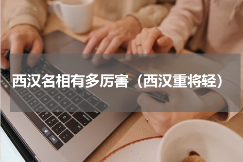 西汉名相有多厉害（西汉重将轻）