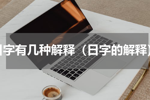 日字有几种解释（日字的解释）