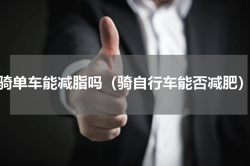 骑单车能减脂吗（骑自行车能否减肥）