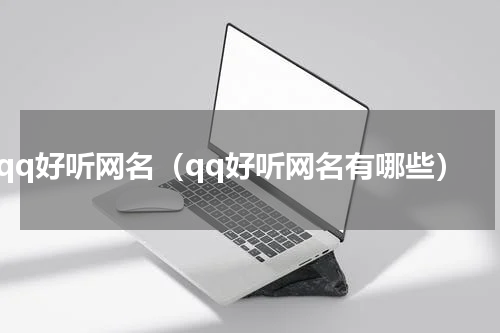 qq好听网名（qq好听网名有哪些）