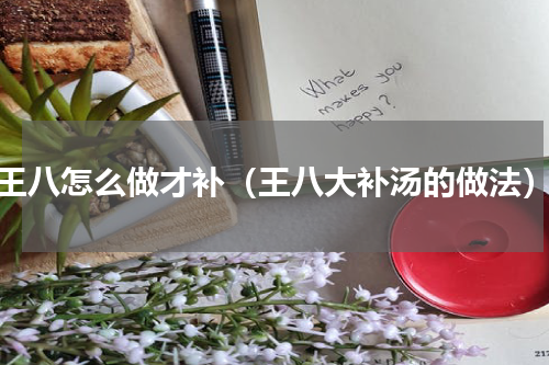 王八怎么做才补（王八大补汤的做法）