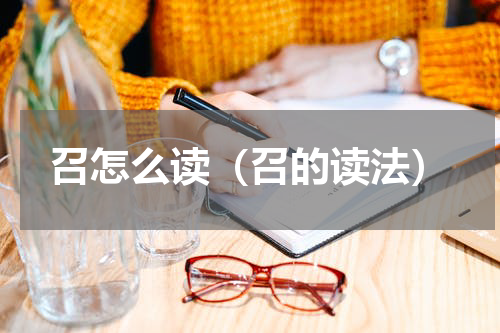召怎么读（召的读法）