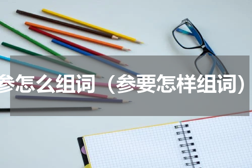 参怎么组词（参要怎样组词）