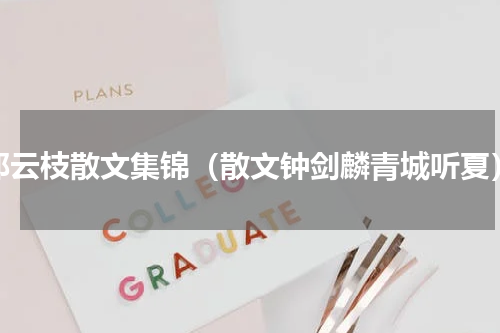 祁云枝散文集锦（散文钟剑麟青城听夏）