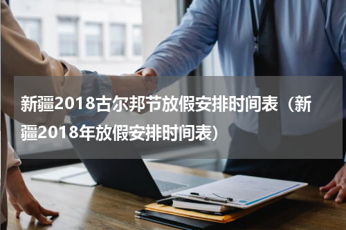 新疆2018古尔邦节放假安排时间表（新疆2018年放假安排时间表）