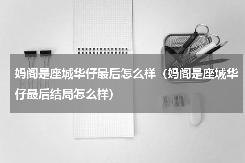 妈阁是座城华仔最后怎么样（妈阁是座城华仔最后结局怎么样）