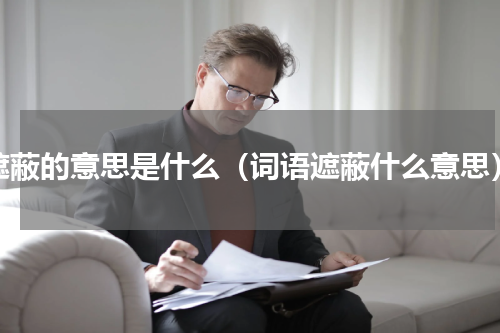 遮蔽的意思是什么（词语遮蔽什么意思）