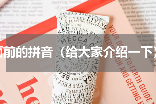 面前的拼音（给大家介绍一下）