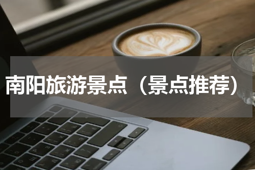 南阳旅游景点（景点推荐）