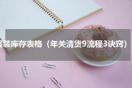服装库存表格（年关清货9流程3诀窍）