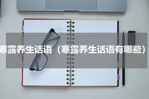 寒露养生话语（寒露养生话语有哪些）