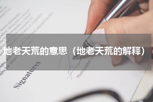 地老天荒的意思（地老天荒的解释）