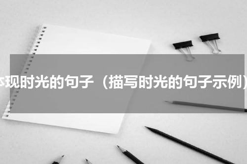 体现时光的句子（描写时光的句子示例）