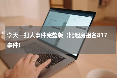 李天一打人事件完整版（比起房祖名817事件）