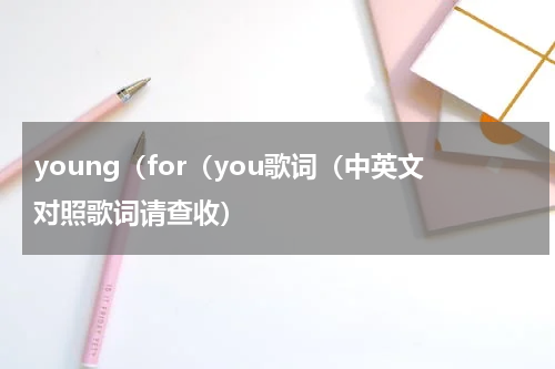 young（for（you歌词（中英文对照歌词请查收）
