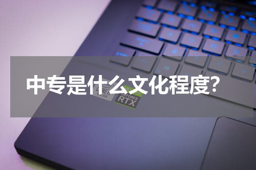 中专是什么文化程度？