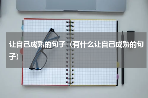 让自己成熟的句子（有什么让自己成熟的句子）