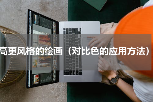 高更风格的绘画（对比色的应用方法）