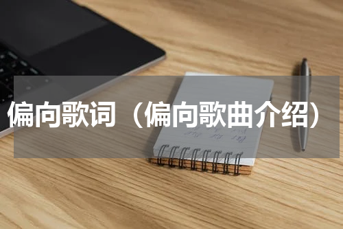 偏向歌词（偏向歌曲介绍）