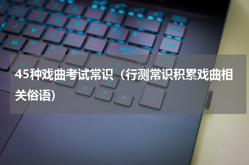 45种戏曲考试常识（行测常识积累戏曲相关俗语）