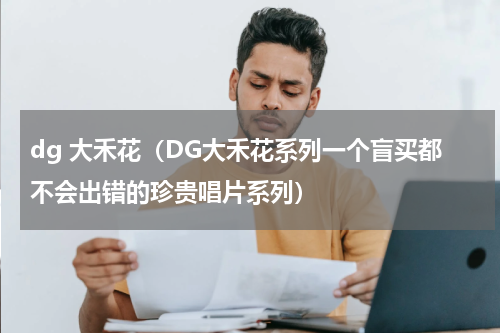 dg 大禾花（DG大禾花系列一个盲买都不会出错的珍贵唱片系列）