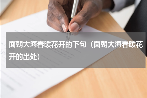 面朝大海春暖花开的下句（面朝大海春暖花开的出处）