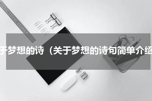 关于梦想的诗（关于梦想的诗句简单介绍）