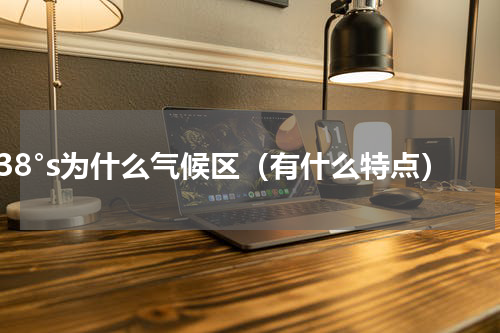38°s为什么气候区（有什么特点）