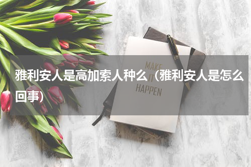 雅利安人是高加索人种么（雅利安人是怎么回事）