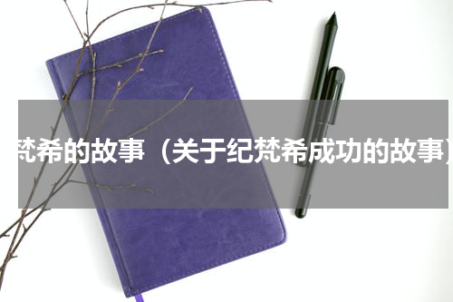 纪梵希的故事（关于纪梵希成功的故事）