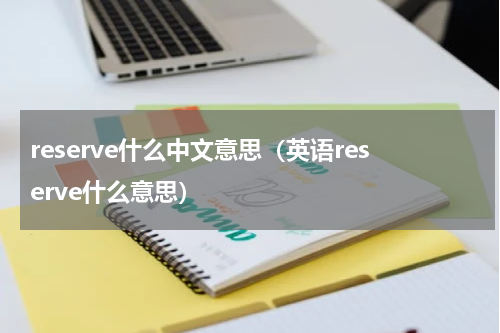 reserve什么中文意思（英语reserve什么意思）