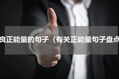 善良正能量的句子（有关正能量句子盘点）