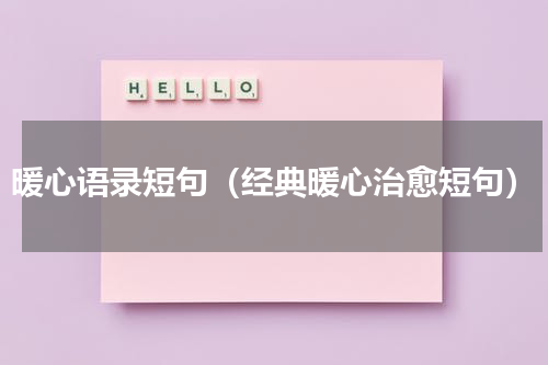 暖心语录短句（经典暖心治愈短句）