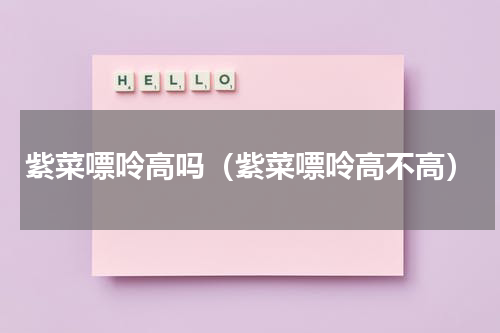 紫菜嘌呤高吗（紫菜嘌呤高不高）