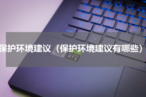 保护环境建议（保护环境建议有哪些）
