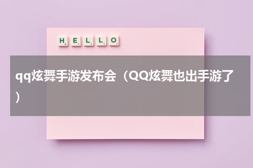qq炫舞手游发布会（QQ炫舞也出手游了）