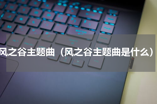 风之谷主题曲（风之谷主题曲是什么）