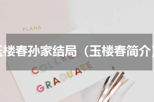 玉楼春孙家结局（玉楼春简介）
