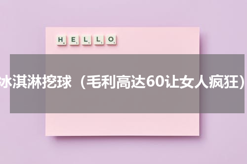 卖冰淇淋挖球（毛利高达60让女人疯狂）