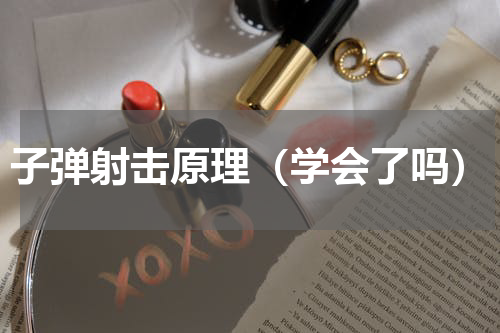 子弹射击原理（学会了吗）