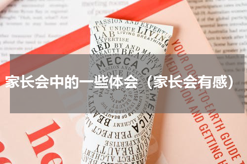 家长会中的一些体会（家长会有感）